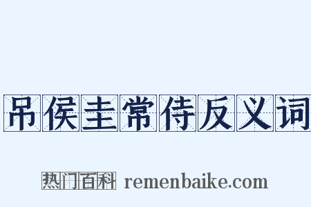 吊侯圭常侍反义词是什么意思的图片